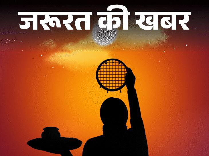 Karva Chauth Mahurat|करवा चौथ व्रत 2024 में 20 अक्टूबर यह करना बहुत जरुरी |