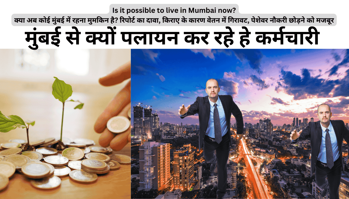 Is it possible to live in Mumbai now? क्या अब कोई मुंबई में रहना मुमकिन  है? रिपोर्ट का दावा, किराए के कारण वेतन में गिरावट, पेशेवर नौकरी छोड़ने को मजबूर